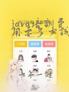 java培训费用要多少钱