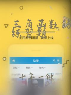 三角函数的图像练习题