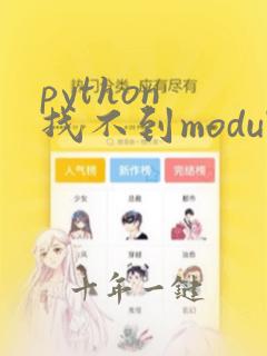 python 找不到module