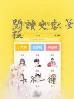 阅读文献笔记模板