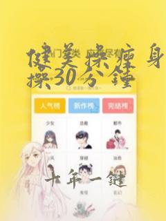 健美操瘦身健美操30分钟