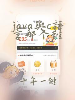 java与c语言哪个难