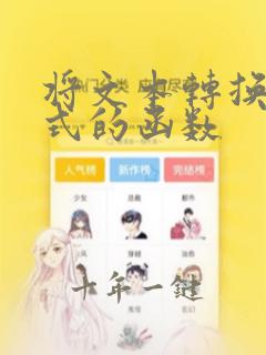 将文本转换为公式的函数