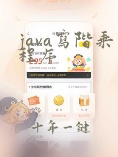 java写阶乘程序