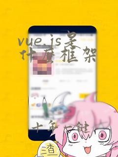 vue.js是什么框架