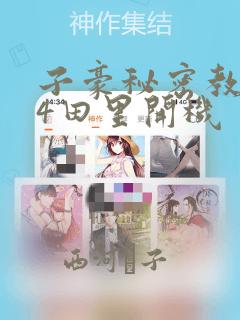 绍宋漫画在哪看免费免费阅读