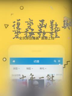 复变函数与积分变换教程