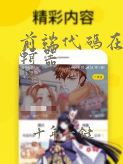 前端代码在线编辑器