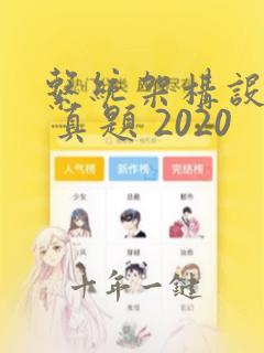 系统架构设计师 真题 2020