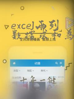 excel两列数据求和为一列