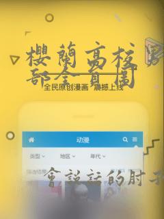 樱兰高校男公关部全员图