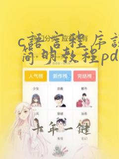 c语言程序设计简明教程pdf