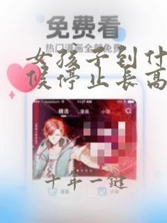 女孩子到什么时候停止长高
