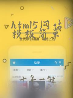 html5网站模板简单