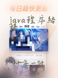 java程序结构