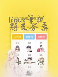 linux笔试题及答案