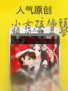 小女孩编头发视频简单易学