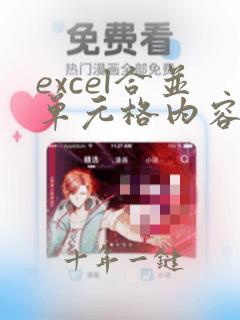 excel合并单元格内容在一个单元格内