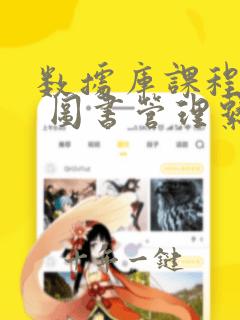 数据库课程设计 图书管理系统