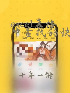 excel表格中查找的快捷键