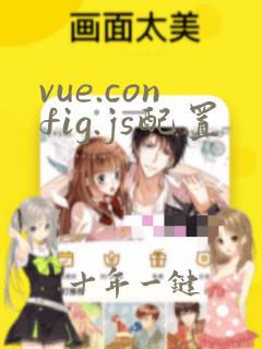 vue.config.js配置