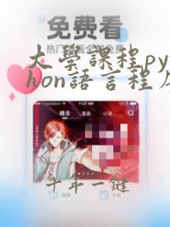 大学课程python语言程序设计基础