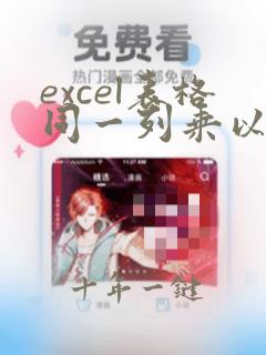 excel表格同一列乘以一个数怎么输入