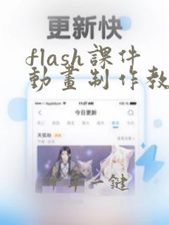 flash课件动画制作教程