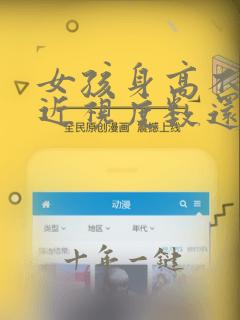 女孩身高不长了近视度数还长吗