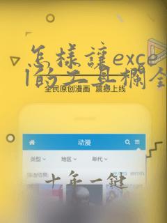 怎样让excel的工具栏全部显示