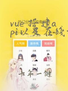 vue 搭建api以及在线代码编辑的框架