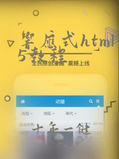响应式html5教程