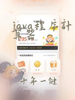 java程序计算器