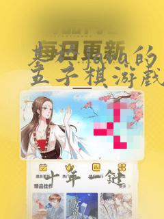 基于java的五子棋游戏的设计论文
