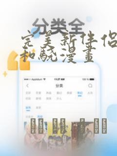 完美新伴侣赫哲和骁漫画：结局+番外