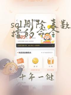 sql删除表数据的命令