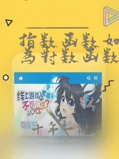 指数函数如何变为对数函数