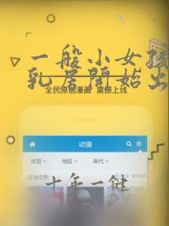 一般小女孩几岁乳房开始出现硬疙瘩