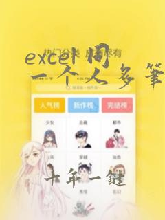 excel 同一个人多笔数据合并