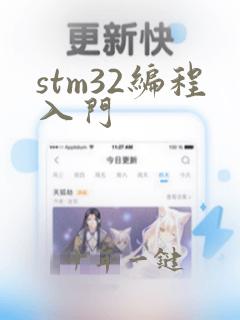 stm32编程入门