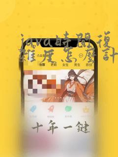 java时间复杂度怎么计算