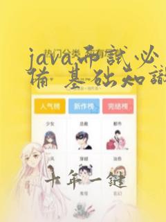 java面试必备 基础知识篇