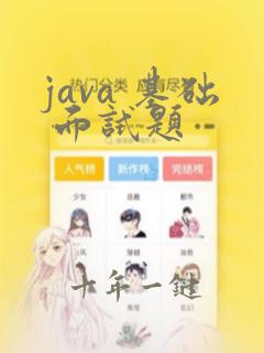 java 基础 面试题