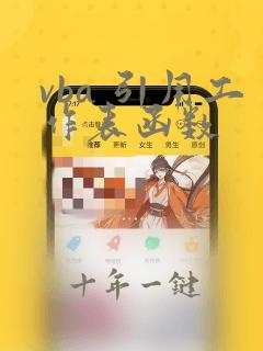 vba 引用工作表函数