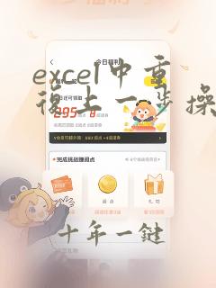 excel中重复上一步操作的快捷键