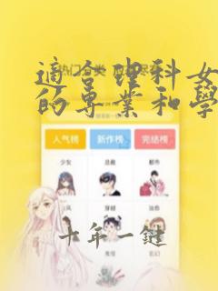 适合理科女孩子的专业和学校有哪些专业