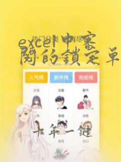 excel中审阅的锁定单元格有什么用