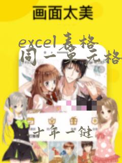 excel表格同一单元格换行快捷键