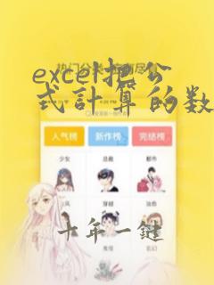 excel把公式计算的数据提取出来