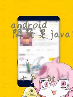 android开发是java语言吗